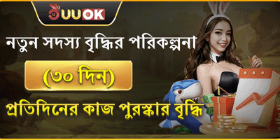 নতুন সদস্যদের ৩০ দিনের শুভকামনা বোনাস promotion banner
