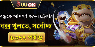 বন্ধুকে আমন্ত্রণ করুন ট্রেজার বক্স খুলতে, সর্বোচ্চ ৳৩৭৭ পর্যন্ত! promotion