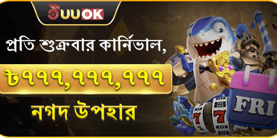 শুক্রবার সুপার পার্টি মেগা ড্র promotion banner