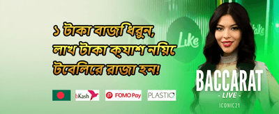 বন্ধুকে আমন্ত্রণ জানান এবং বোনাস জিতুন promotion banner